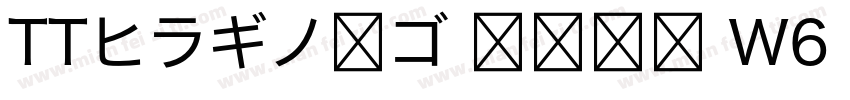 TTヒラギノ角ゴ 簡体中文 W6 867 商用须授权字体转换
